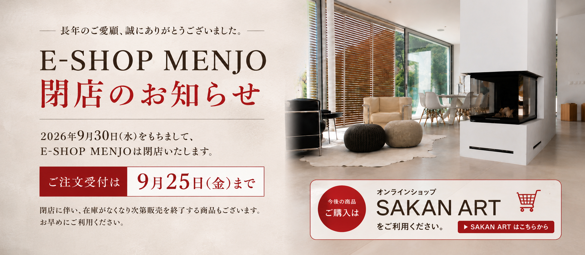 【重要】E-SHOP MENJO 閉店のお知らせ