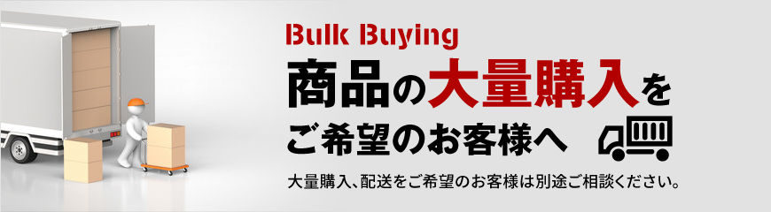 商品の大量購入をご希望のお客様へ