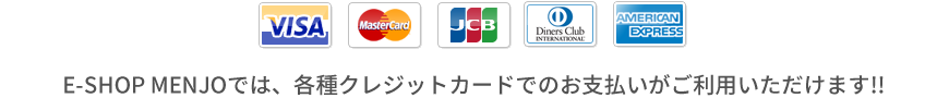 E-SHOP MENJOでは、各種クレジットカードでのお支払いがご利用いただけます!!